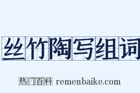 丝竹陶写组词是什么意思的图片